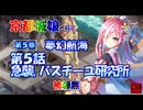 京都編成/夢幻航海 5-5 急襲､バスチーユ研究所 被弾無