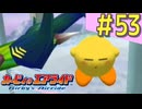 伝説の神ゲー「カービィのエアライド」に声優が興じる（実況）#53