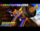 ソニックアドベンチャーDX　カオスエメラルドをめぐる物語　４