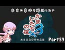 【結月ゆかり実況】本当に事件を解決したいかまいたちの夜3　Part５９【初見プレイ】