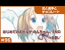 【実況プレイ】#96 初めてのギャルゲ【恋と選挙とチョコレート PORTABLE】