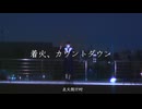 【tomoe】着火、カウントダウン【オリジナル振付】