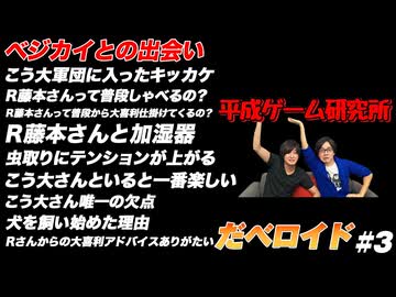 ベジカイとの出会い だべロイド#3