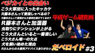 ベジカイとの出会い だべロイド#3
