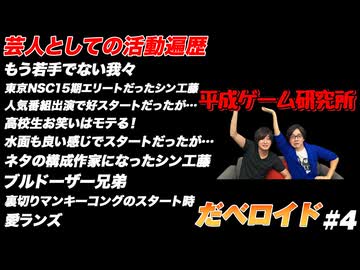 芸人としての活動遍歴 だべロイド#4