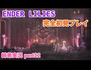 □■ENDER LILIESを初見実況プレイ part32【姉弟実況】