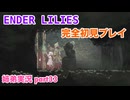 □■ENDER LILIESを初見実況プレイ part33【姉弟実況】