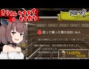 きりたんマスターの酒場経営生活　part7【Tavern Master】