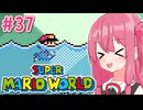 【マリオワールド】シリーズ初見の成長する茜ちゃんワールド #37【A.I.VOICE実況】