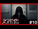 【文字化化】異界で言語解読しつつ恋愛しつつ脱出したくて.....#10【ゲーム実況】