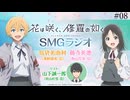【ゲスト：山下誠一郎】花は咲く、修羅の如く　SMGラジオ　第08回　2025年02月25日放送