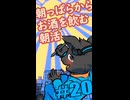 ▶朝活◀ 虎龍斎くんはなぜ朝からお酒を飲むような悪い子になってしまったのか