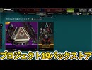 プロジェクト19パックストア開始！ここだけの超激レア最強スキンを見逃すな！【プレステージスキン】【スーパーレジェンド】【コレクションイベント】【APEX LEGENDS/エーペックスレジェンズ】