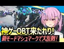 【メカブレ】新モードマシュマークで超絶乱戦！メカブレPvPvEやってみたよ！【VOICEROID実況・Mecha BREAK#6】