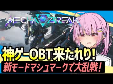 【メカブレ】新モードマシュマークで超絶乱戦！メカブレPvPvEやってみたよ！【VOICEROID実況・Mecha BREAK#6】