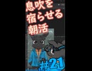 ▶朝活◀ 息吹を宿らせながらおはようございます