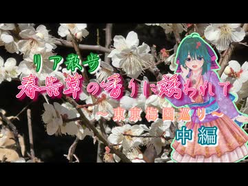 【ソフトウェアトーク劇場】リア散歩 春告草の香りに誘われて 〜東京梅園巡り〜【中編】