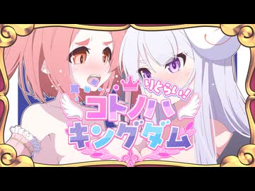 【迷宮キングダム】コトノハキングダム りとらい！[Session1]◆冒険フェイズ⑤◆【ボイロTRPG】