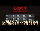 【心霊物件】格安アパートの秘密