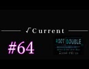 【初見】#64 生還できる道はあるか？ルートダブルを実況プレイ！【PS3】