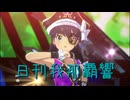 日刊 我那覇響 第4210号 「夏のBang!!」