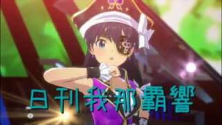 日刊 我那覇響 第4210号 「夏のBang!!」