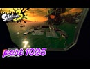シャケを狩るだけの簡単なお仕事？！【Splatoon3実況part1025】