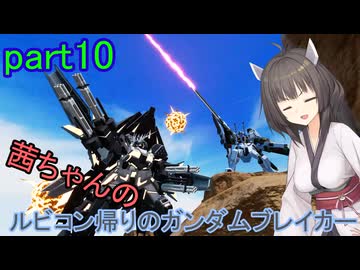 【ガンダムブレイカー4】茜ちゃんの ルビコン帰りのガンダムブレイカー part10【VOICEROID実況プレイ】