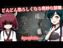 【日本語字幕付】どんどん恐ろしくなる奇妙な部屋【ホラーゲーム】【Agoraphobia】【東北きりたん】【東北ずん子】【ボイロ実況/VOICEROID実況】