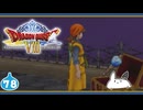 【DQ8＊実況】これが現状最後の初見で大冒険！第七十八章
