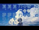 【トロニカ】夏、夢中に / -4℃  【ボカロ】