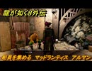 龍が如く８外伝　船員を集める　マッドランティス　アルマン　＃９１　【Pirates in Hawaii】