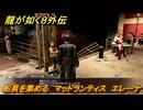 龍が如く８外伝　船員を集める　マッドランティス　エレーナ　＃９２　【Pirates in Hawaii】