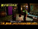 龍が如く８外伝　二章　闇の奥　コロシアム付近の洞窟に向かう　メインストーリー攻略　＃９３　【Pirates in Hawaii】