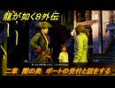 龍が如く８外伝　二章　闇の奥　ボートの受付と話をする　メインストーリー攻略　＃９４　【Pirates in Hawaii】