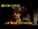 龍が如く８外伝　二章　闇の奥　ゴロー丸に戻る　メインストーリー攻略　＃９５　【Pirates in Hawaii】