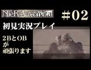 【NieR：Automata】2BとOBが頑張ります。【その2です】