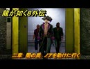龍が如く８外伝　二章　闇の奥　ノアを助けに行く　メインストーリー攻略　＃９６　【Pirates in Hawaii】