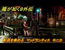 龍が如く８外伝　船員を集める　マッドランティス　モニカ　＃９９　【Pirates in Hawaii】