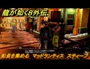 龍が如く８外伝　船員を集める　マッドランティス　スティーブ　＃１００　【Pirates in Hawaii】