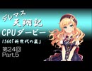 デレマス天翔記・CPUダービー第24回（part5終）