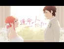 運命の人だった。歌ってみた【依紡×*ひなた*】