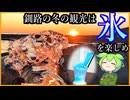 【釧路冬観光】釧路の冬は「氷」を楽しめ！札幌では味わえない魅力を見逃すな【釧路のずんだもん】