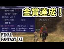 【FF11】ヴァナ・バウト、金賞達成！１２００ポイントいきました！＿＿カッパのヴァナ・ディール生活