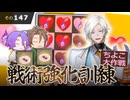【刀剣乱舞】文系名刀と東の名槍で刀剣乱舞！その１４７【戦術強化訓練 ～ちよこ大作戦～】
