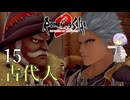 【ロマサガ2R】前世の記憶で世界統一 #15【A.I.VOICE2実況】