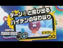 キメろ！マリオワンダー #16【スーパーマリオブラザーズワンダー】