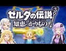 【ボイスロイド実況】三人よれば文殊の知…姦しいな？ #36【ゼルダの伝説 知恵のかりもの】