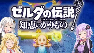 【ボイスロイド実況】三人よれば文殊の知…姦しいな？ #36【ゼルダの伝説 知恵のかりもの】