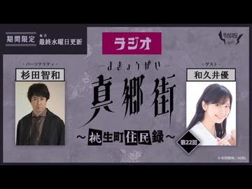 ラジオ真郷街 ～桃生町住民録～ 　第22回【ゲスト：和久井優】